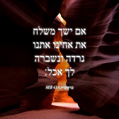 Picture 04 - בראשית 43:4 HEB - אם ישך משלח את אחינו אתנו - Bible Verse Picture