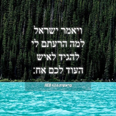 Picture 04 - בראשית 43:6 HEB - ויאמר ישראל למה הרעתם לי - Bible Verse Picture