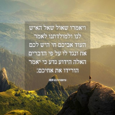 Picture 04 - בראשית 43:7 HEB - ויאמרו שאול שאל האיש לנו - Bible Verse Picture