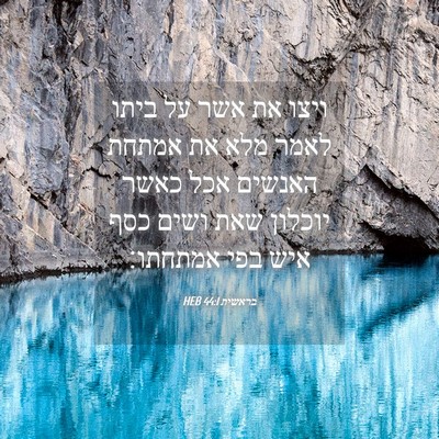Picture 04 - בראשית 44:1 HEB - ויצו את אשר על ביתו לאמר - Bible Verse Picture