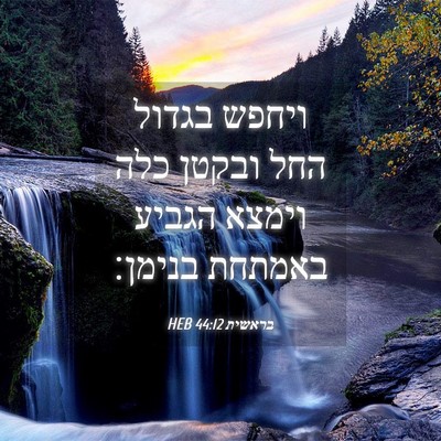 Picture 04 - בראשית 44:12 HEB - ויחפש בגדול החל ובקטן כלה - Bible Verse Picture