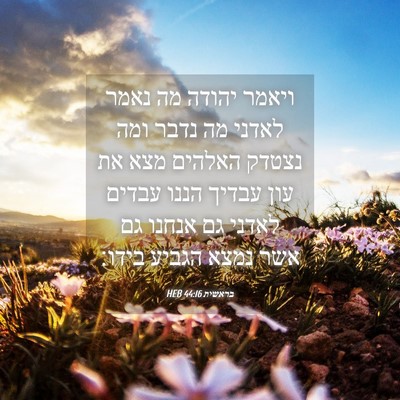 Picture 04 - בראשית 44:16 HEB - ויאמר יהודה מה נאמר לאדני - Bible Verse Picture