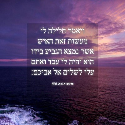 Picture 04 - בראשית 44:17 HEB - ויאמר חלילה לי מעשות זאת - Bible Verse Picture
