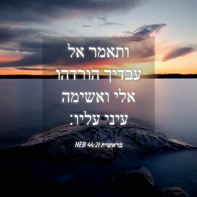 Picture 04 - בראשית 44:21 HEB - ותאמר אל עבדיך הורדהו אלי - Bible Verse Picture