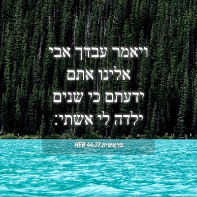 Picture 04 - בראשית 44:27 HEB - ויאמר עבדך אבי אלינו אתם - Bible Verse Picture