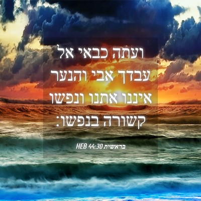 Picture 04 - בראשית 44:30 HEB - ועתה כבאי אל עבדך אבי והנער - Bible Verse Picture