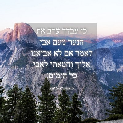 Picture 04 - בראשית 44:32 HEB - כי עבדך ערב את הנער מעם אבי - Bible Verse Picture