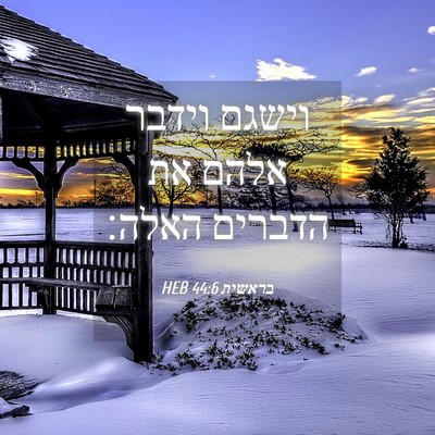 Picture 04 - בראשית 44:6 HEB - וישגם וידבר אלהם את הדברים - Bible Verse Picture