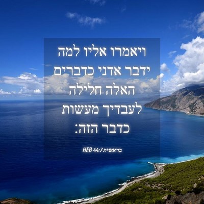 Picture 04 - בראשית 44:7 HEB - ויאמרו אליו למה ידבר אדני - Bible Verse Picture