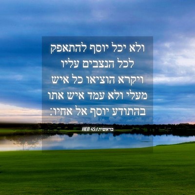 Picture 04 - בראשית 45:1 HEB - ולא יכל יוסף להתאפק לכל - Bible Verse Picture