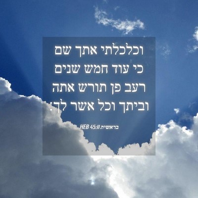 Picture 04 - בראשית 45:11 HEB - וכלכלתי אתך שם כי עוד חמש - Bible Verse Picture