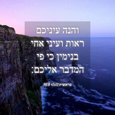 Picture 04 - בראשית 45:12 HEB - והנה עיניכם ראות ועיני אחי - Bible Verse Picture