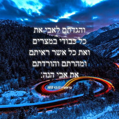 Picture 04 - בראשית 45:13 HEB - והגדתם לאבי את כל כבודי - Bible Verse Picture