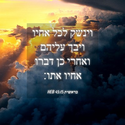 Picture 04 - בראשית 45:15 HEB - וינשק לכל אחיו ויבך עליהם - Bible Verse Picture