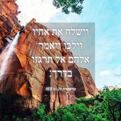 Picture 04 - בראשית 45:24 HEB - וישלח את אחיו וילכו ויאמר - Bible Verse Picture