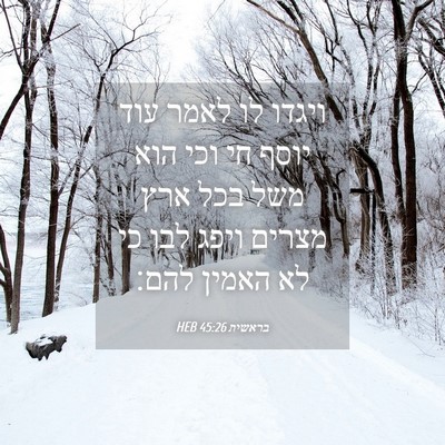 Picture 04 - בראשית 45:26 HEB - ויגדו לו לאמר עוד יוסף חי - Bible Verse Picture