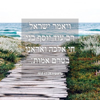Picture 04 - בראשית 45:28 HEB - ויאמר ישראל רב עוד יוסף בני - Bible Verse Picture