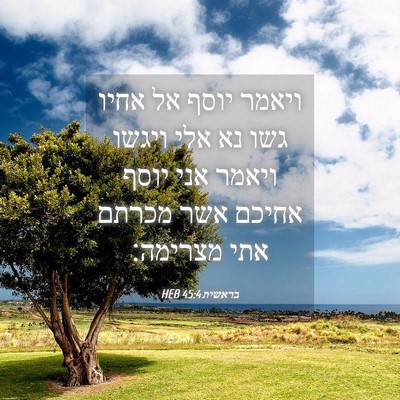 Picture 04 - בראשית 45:4 HEB - ויאמר יוסף אל אחיו גשו נא - Bible Verse Picture