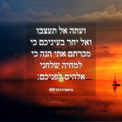 Picture 04 - בראשית 45:5 HEB - ועתה אל תעצבו ואל יחר - Bible Verse Picture
