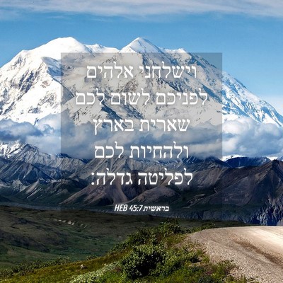 Picture 04 - בראשית 45:7 HEB - וישלחני אלהים לפניכם לשום - Bible Verse Picture