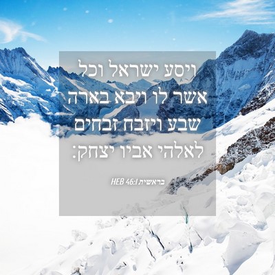 Picture 04 - בראשית 46:1 HEB - ויסע ישראל וכל אשר לו ויבא - Bible Verse Picture