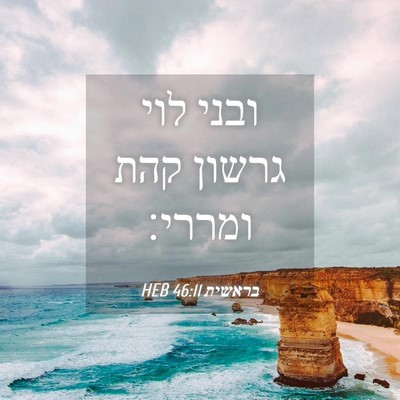 Picture 04 - בראשית 46:11 HEB - ובני לוי גרשון קהת - Bible Verse Picture