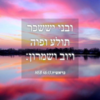 Picture 04 - בראשית 46:13 HEB - ובני יששכר תולע ופוה ויוב - Bible Verse Picture