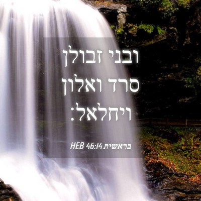 Picture 04 - בראשית 46:14 HEB - ובני זבולן סרד ואלון - Bible Verse Picture