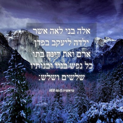 Picture 04 - בראשית 46:15 HEB - אלה בני לאה אשר ילדה ליעקב - Bible Verse Picture