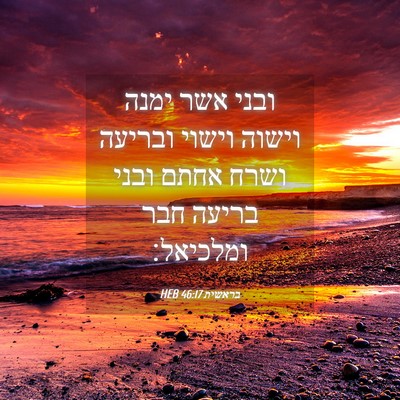 Picture 04 - בראשית 46:17 HEB - ובני אשר ימנה וישוה וישוי - Bible Verse Picture
