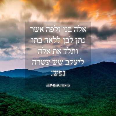 Picture 04 - בראשית 46:18 HEB - אלה בני זלפה אשר נתן לבן - Bible Verse Picture