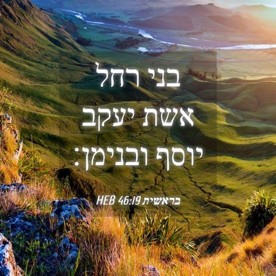 Picture 04 - בראשית 46:19 HEB - בני רחל אשת יעקב יוסף - Bible Verse Picture
