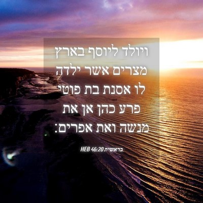 Picture 04 - בראשית 46:20 HEB - ויולד ליוסף בארץ מצרים אשר - Bible Verse Picture