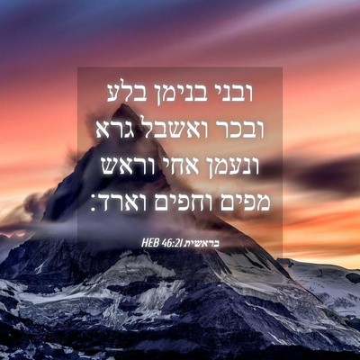 Picture 04 - בראשית 46:21 HEB - ובני בנימן בלע ובכר ואשבל - Bible Verse Picture