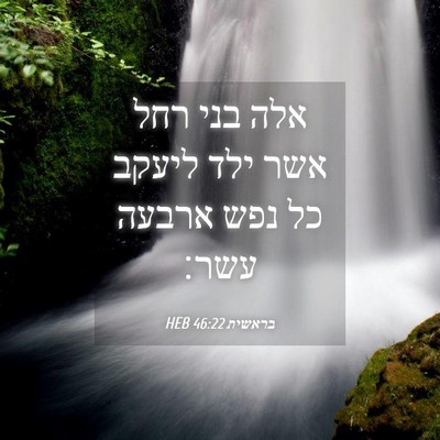 Picture 04 - בראשית 46:22 HEB - אלה בני רחל אשר ילד ליעקב - Bible Verse Picture