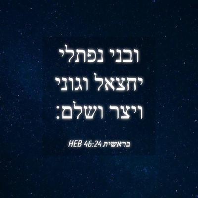 Picture 04 - בראשית 46:24 HEB - ובני נפתלי יחצאל וגוני - Bible Verse Picture