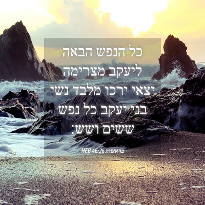 Picture 04 - בראשית 46:26 HEB - כל הנפש הבאה ליעקב מצרימה - Bible Verse Picture
