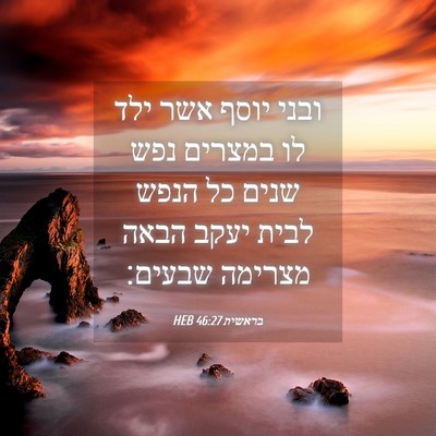 Picture 04 - בראשית 46:27 HEB - ובני יוסף אשר ילד לו במצרים - Bible Verse Picture