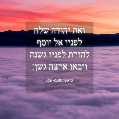 Picture 04 - בראשית 46:28 HEB - ואת יהודה שלח לפניו אל יוסף - Bible Verse Picture