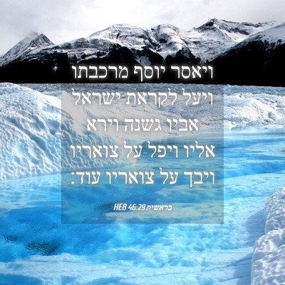 Picture 04 - בראשית 46:29 HEB - ויאסר יוסף מרכבתו ויעל - Bible Verse Picture
