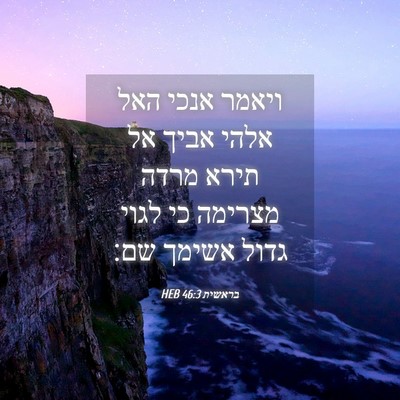 Picture 04 - בראשית 46:3 HEB - ויאמר אנכי האל אלהי אביך אל - Bible Verse Picture