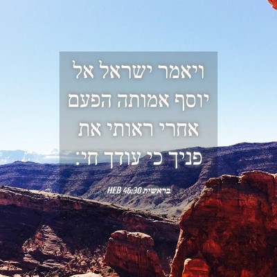 Picture 04 - בראשית 46:30 HEB - ויאמר ישראל אל יוסף אמותה - Bible Verse Picture