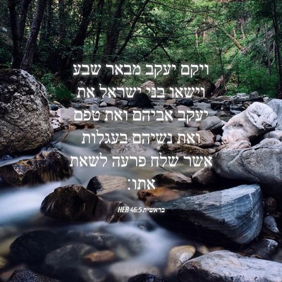 Picture 04 - בראשית 46:5 HEB - ויקם יעקב מבאר שבע וישאו - Bible Verse Picture