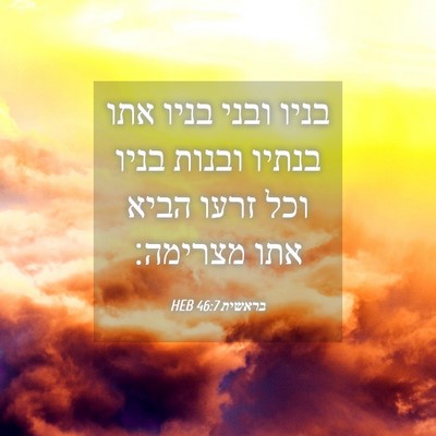 Picture 04 - בראשית 46:7 HEB - בניו ובני בניו אתו בנתיו - Bible Verse Picture