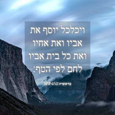 Picture 04 - בראשית 47:12 HEB - ויכלכל יוסף את אביו ואת - Bible Verse Picture