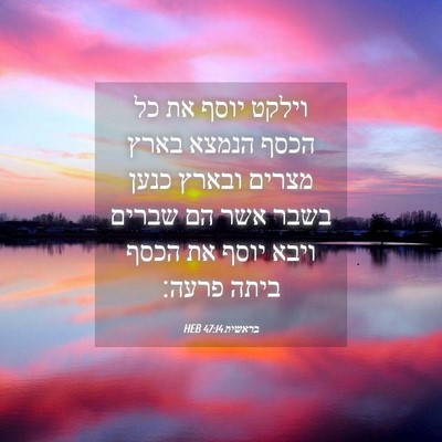 Picture 04 - בראשית 47:14 HEB - וילקט יוסף את כל הכסף הנמצא - Bible Verse Picture