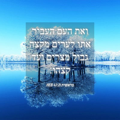 Picture 04 - בראשית 47:21 HEB - ואת העם העביר אתו לערים - Bible Verse Picture