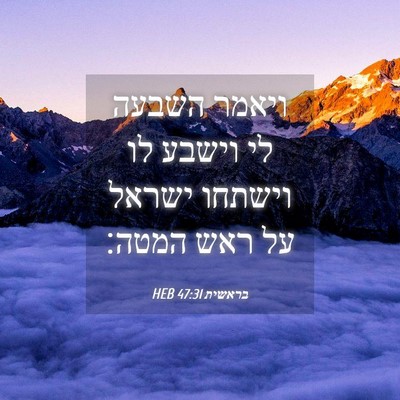 Picture 04 - בראשית 47:31 HEB - ויאמר השבעה לי וישבע לו - Bible Verse Picture