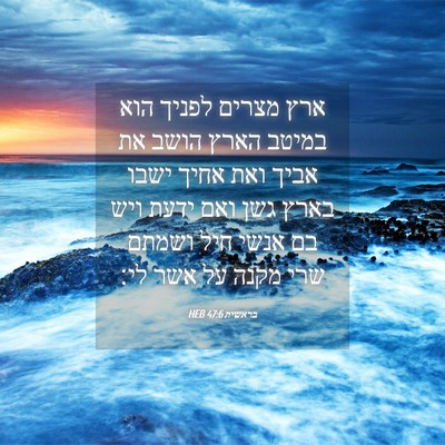 Picture 04 - בראשית 47:6 HEB - ארץ מצרים לפניך הוא במיטב - Bible Verse Picture