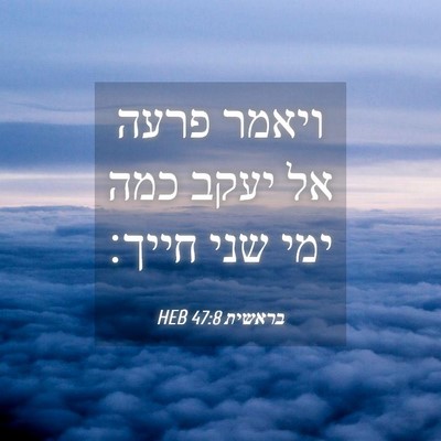 Picture 04 - בראשית 47:8 HEB - ויאמר פרעה אל יעקב כמה ימי - Bible Verse Picture